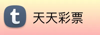 天天彩票 logo